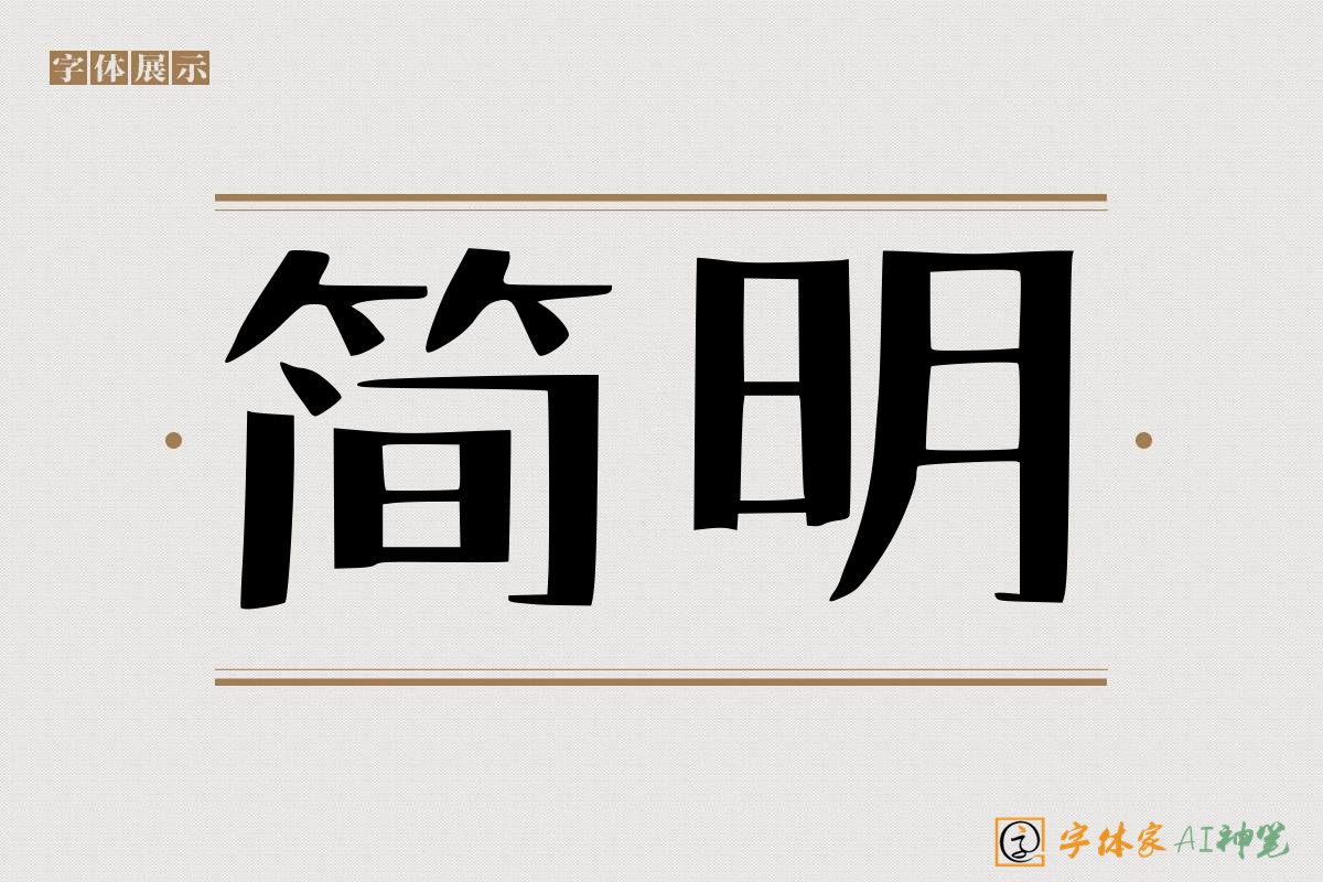 简明-字体家AI神笔