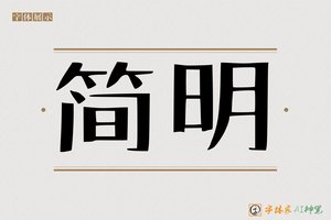 简明-字体家AI神笔