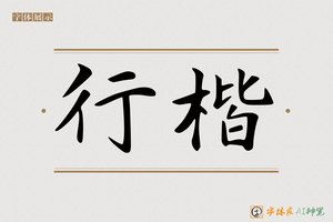 行楷-字体家AI神笔