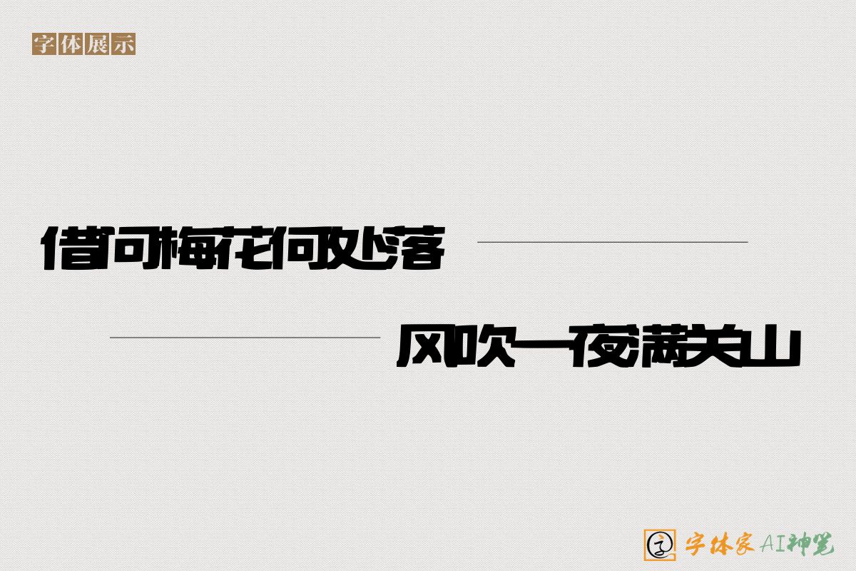 借问梅花何处落风吹一夜满关山-字体家AI神笔