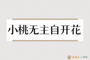 小桃无主自开花-字体家AI神笔