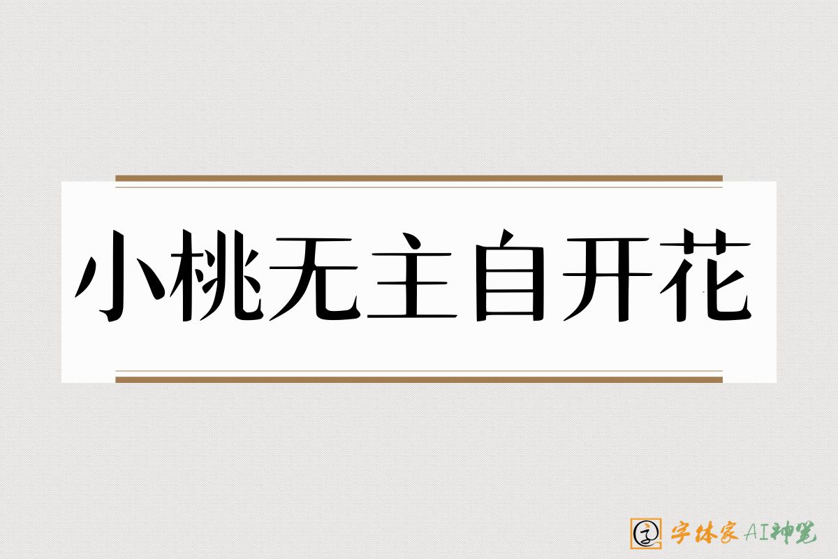 小桃无主自开花-字体家AI神笔