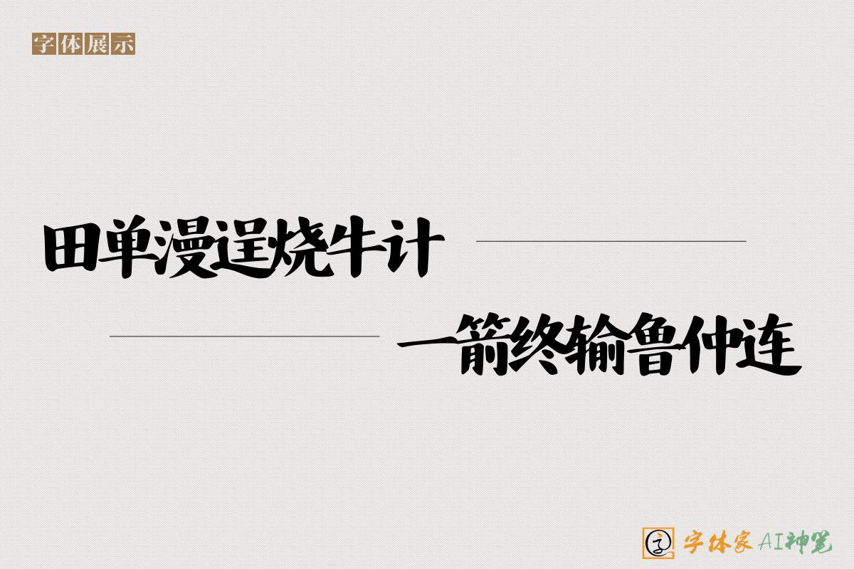 田单漫逞烧牛计一箭终输鲁仲连-字体家AI神笔
