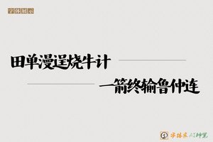 田单漫逞烧牛计一箭终输鲁仲连-字体家AI神笔