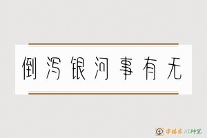 倒泻银河事有无-字体家AI神笔