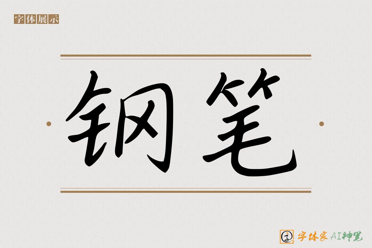 钢笔-字体家AI神笔