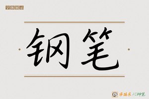 钢笔-字体家AI神笔