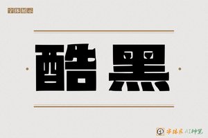 酷黑-字体家AI神笔