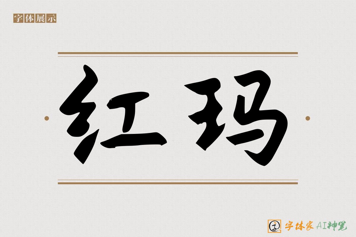 红玛-字体家AI神笔