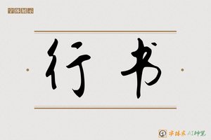行书-字体家AI神笔