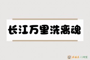 长江万里洗离魂-字体家AI神笔