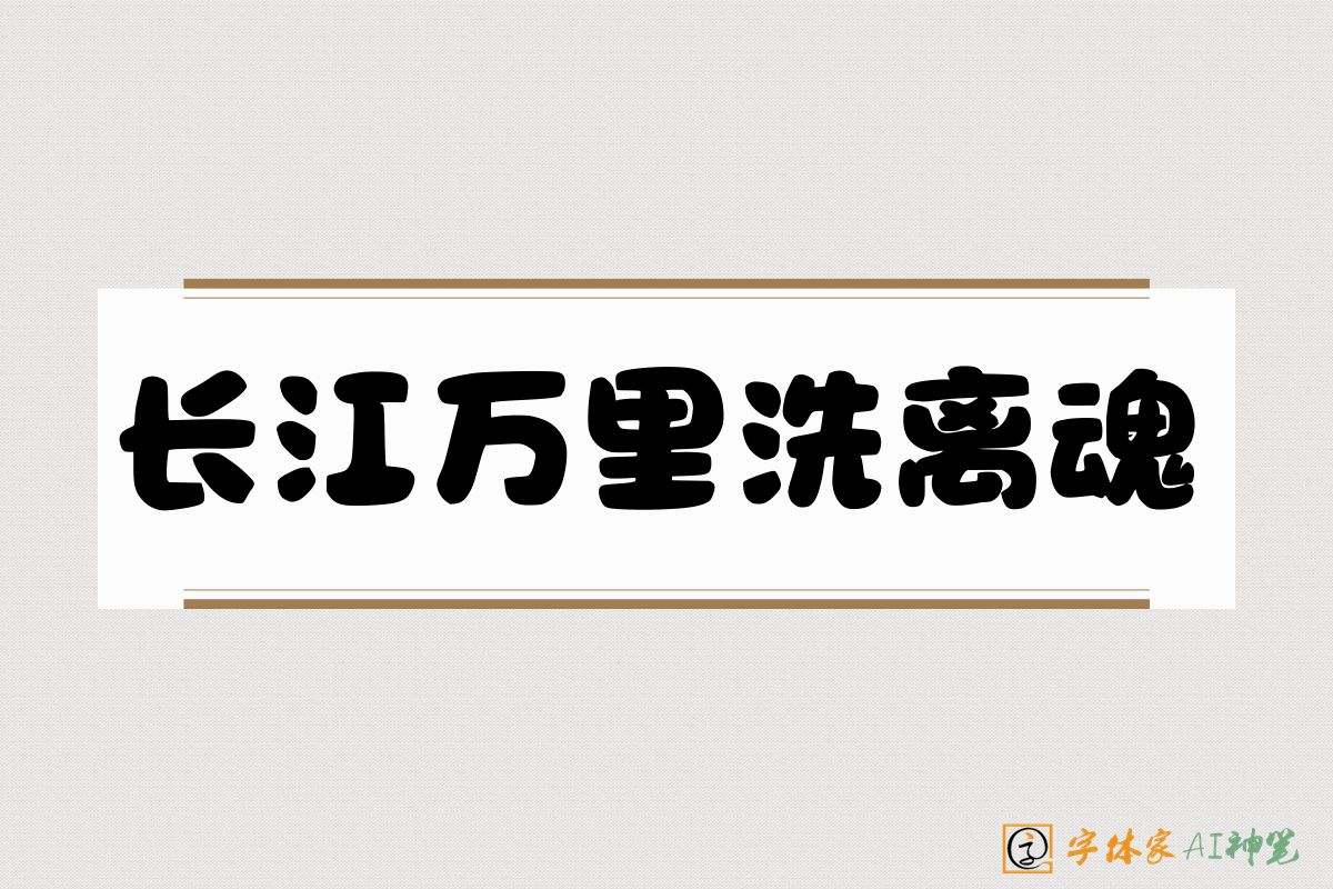 长江万里洗离魂-字体家AI神笔