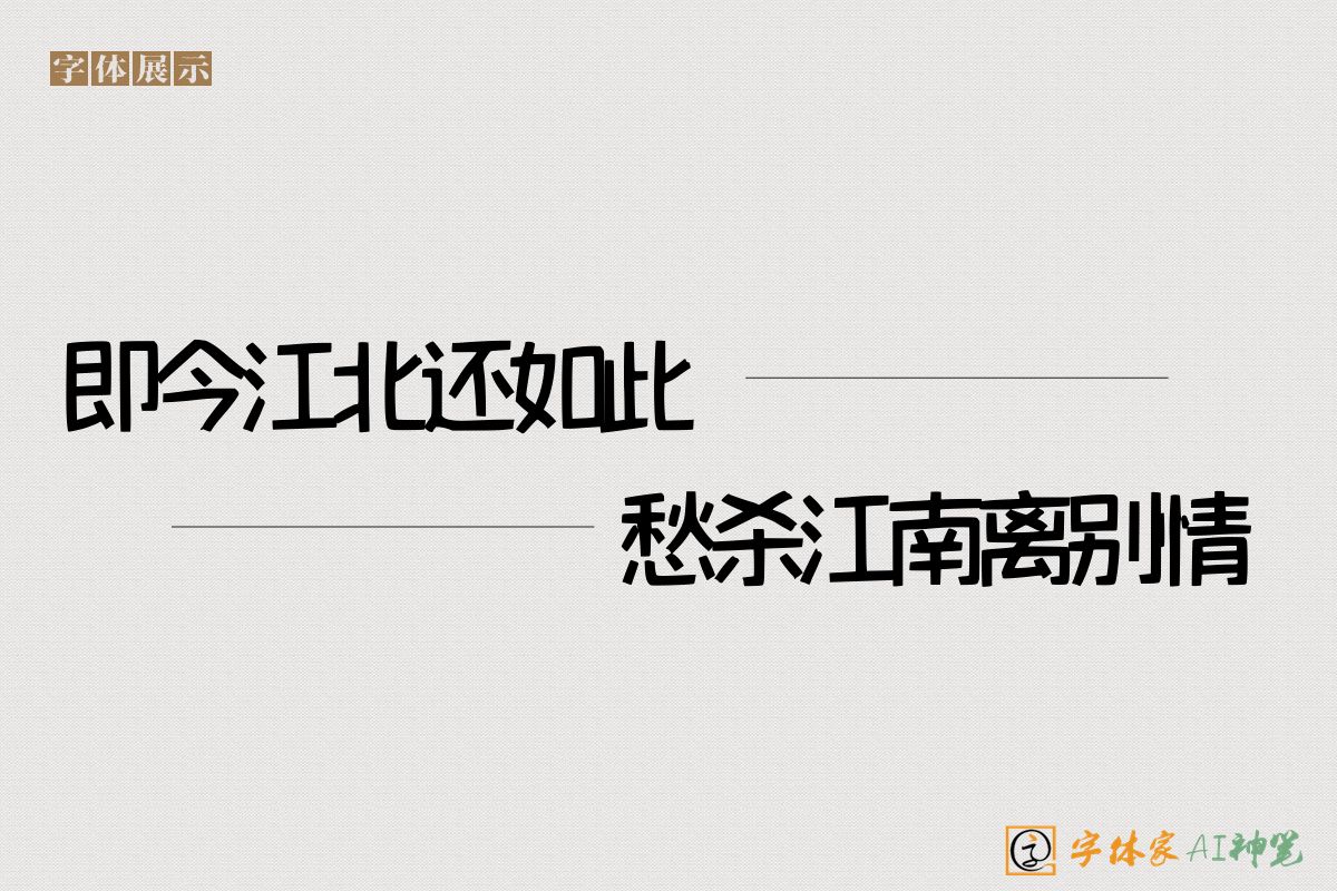 即今江北还如此愁杀江南离别情-字体家AI神笔