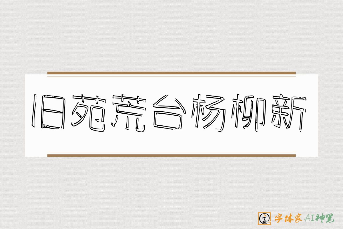 旧苑荒台杨柳新-字体家AI神笔