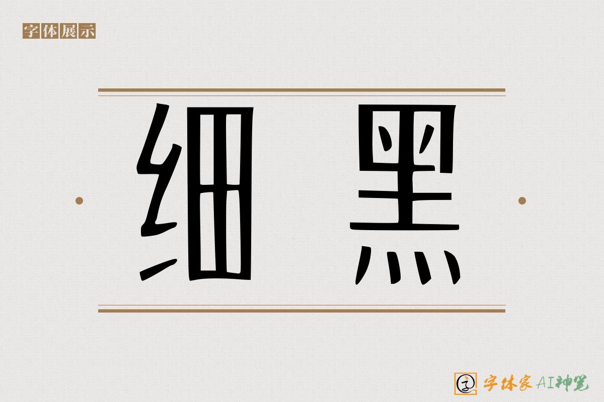细黑-字体家AI神笔