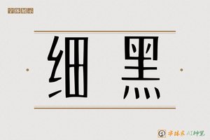 细黑-字体家AI神笔