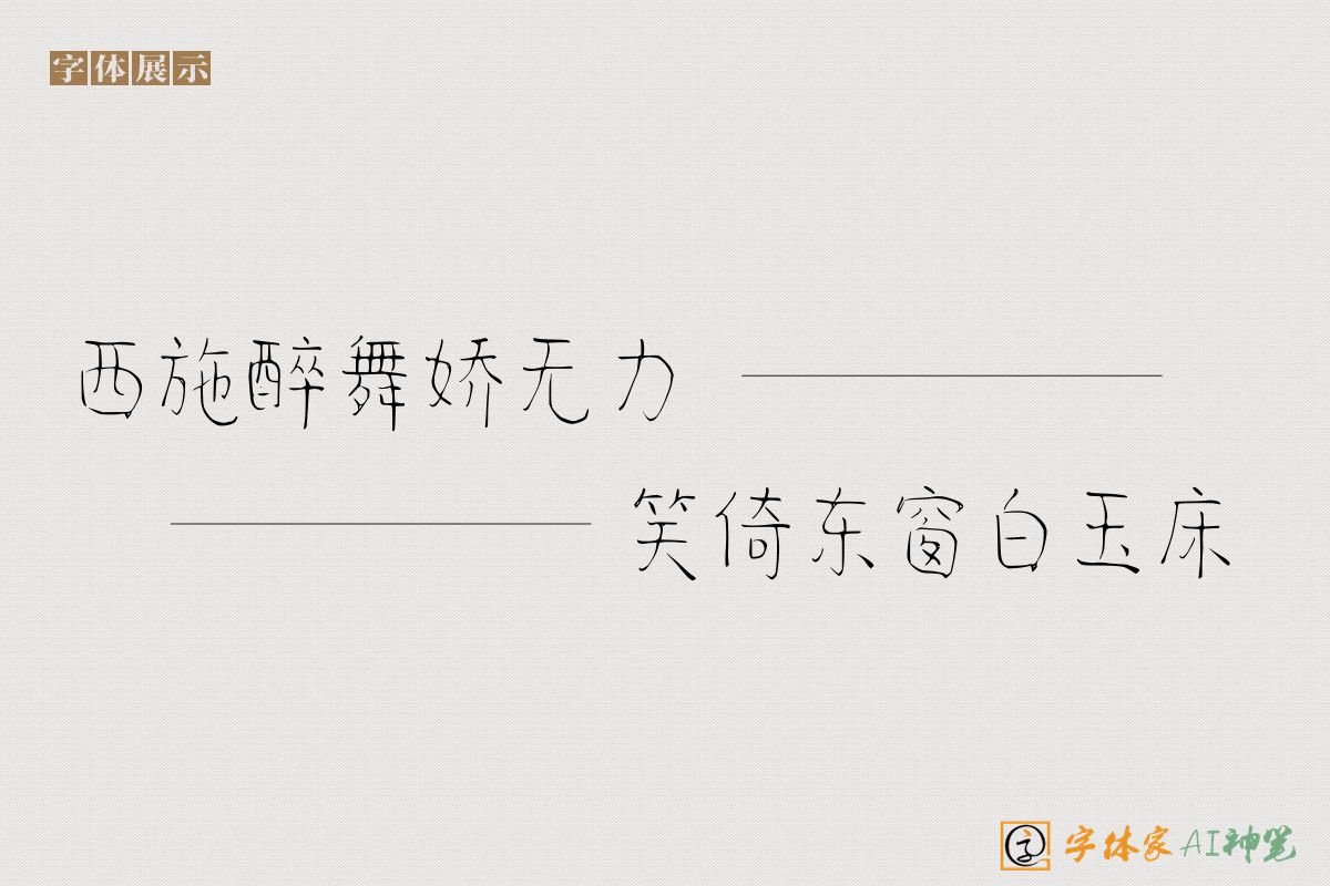 西施醉舞娇无力笑倚东窗白玉床-字体家AI神笔