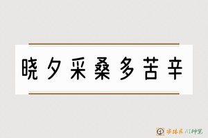 晓夕采桑多苦辛-字体家AI神笔