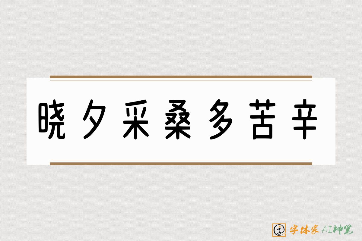 晓夕采桑多苦辛-字体家AI神笔