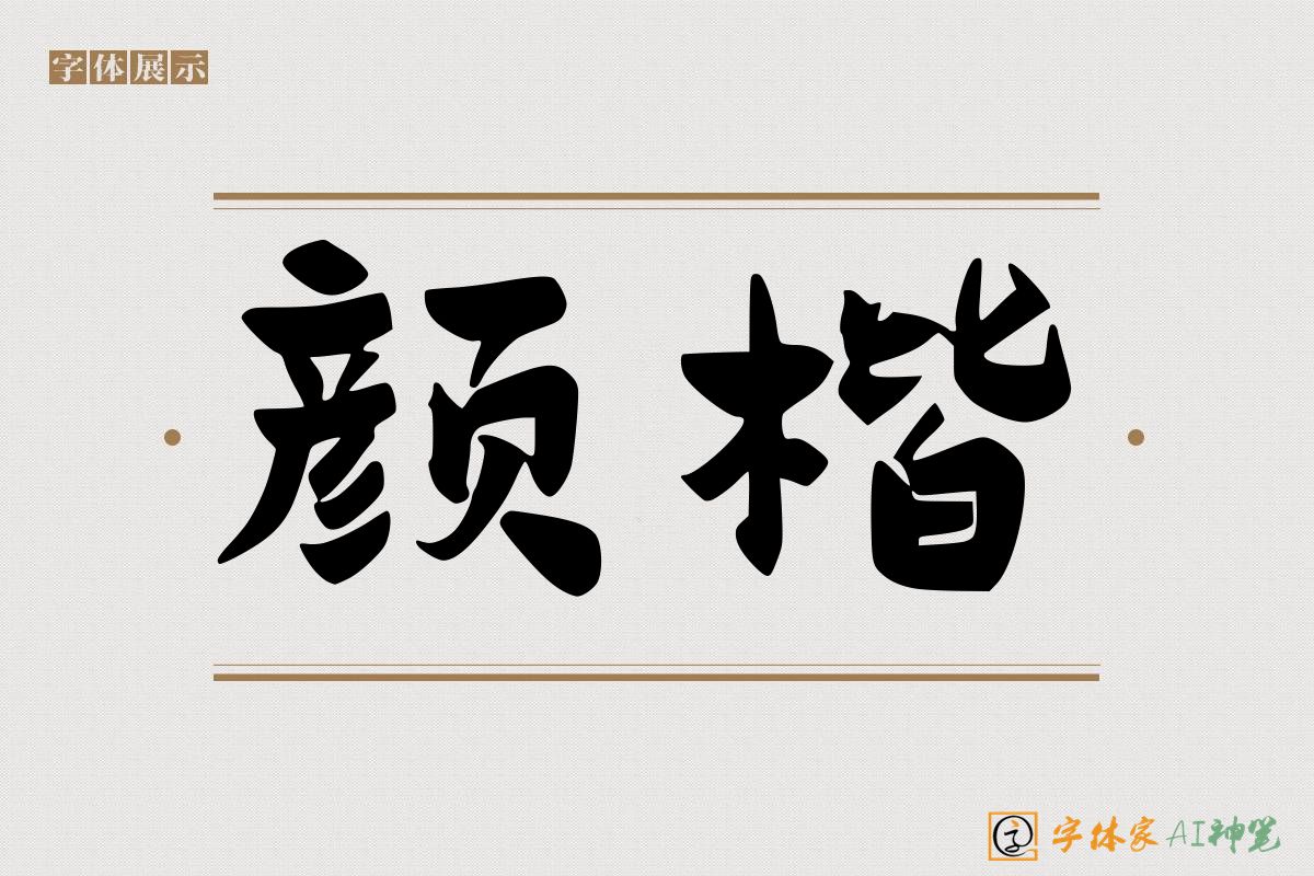 颜楷-字体家AI神笔