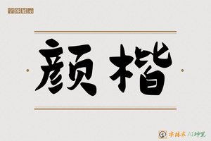 颜楷-字体家AI神笔