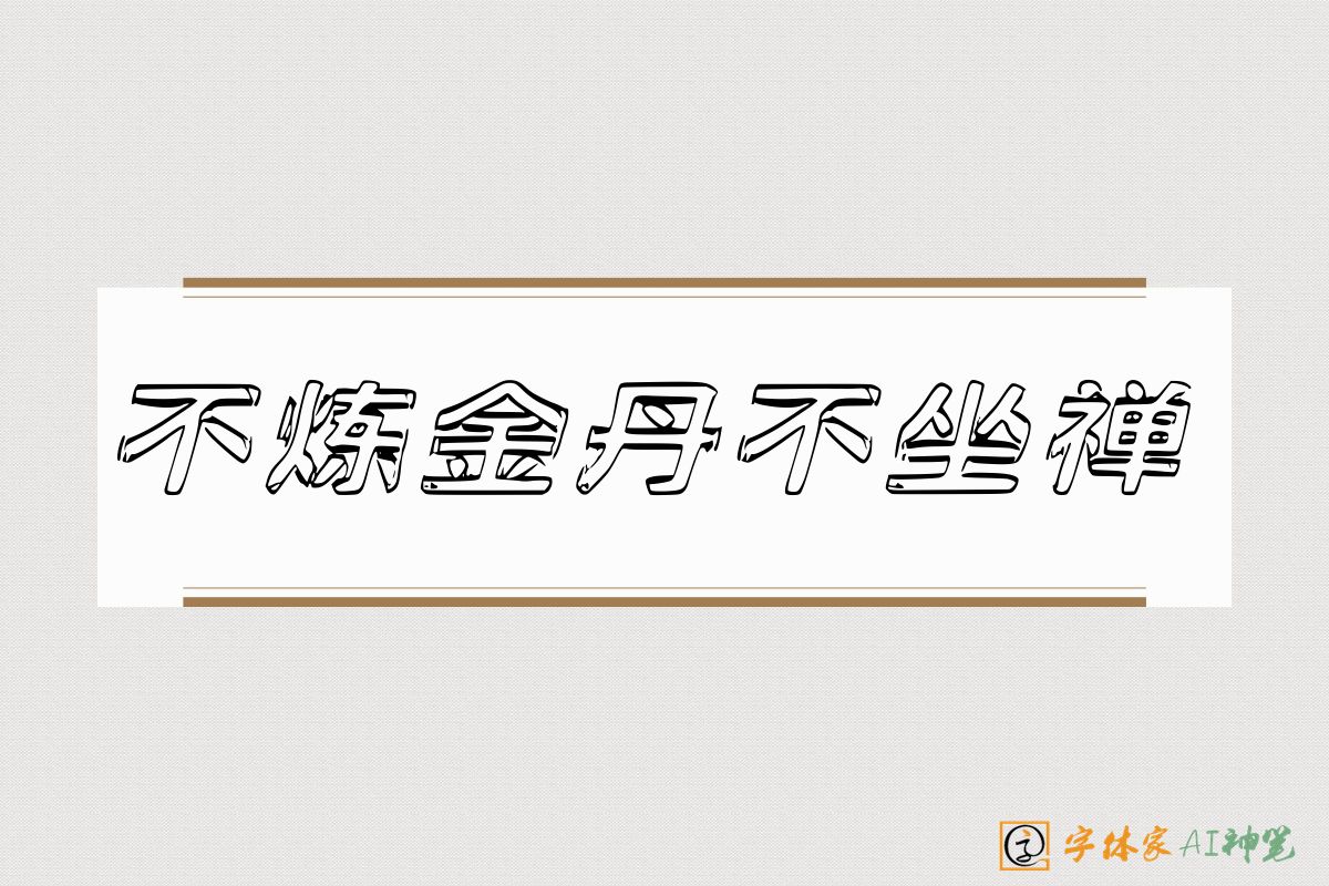 不炼金丹不坐禅-字体家AI神笔