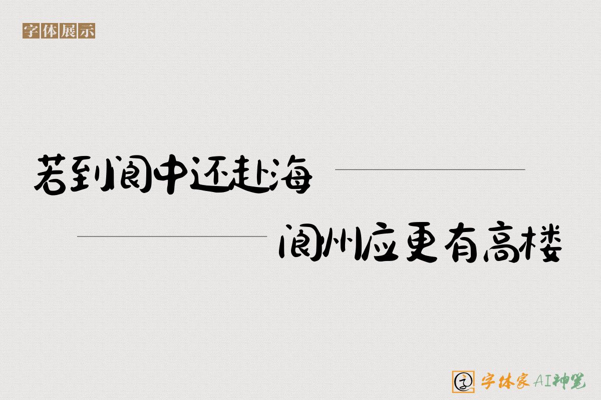 若到阆中还赴海阆州应更有高楼-字体家AI神笔