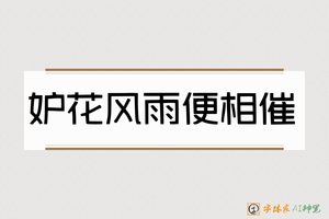妒花风雨便相催-字体家AI神笔