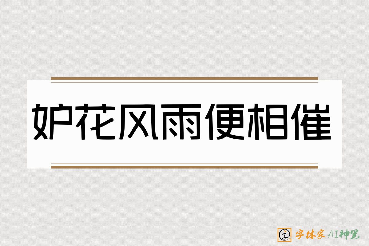 妒花风雨便相催-字体家AI神笔