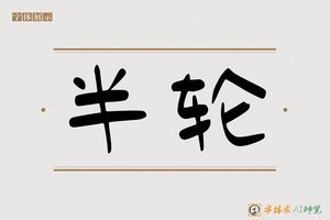 半轮-字体家AI神笔
