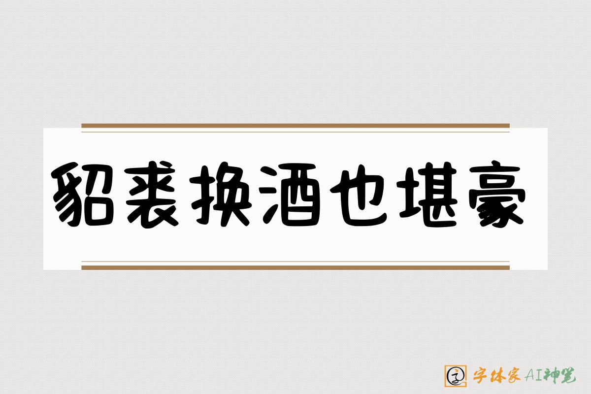 貂裘换酒也堪豪-字体家AI神笔