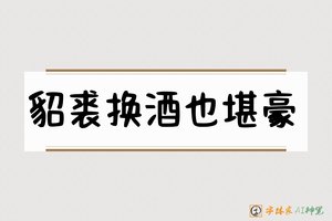 貂裘换酒也堪豪-字体家AI神笔