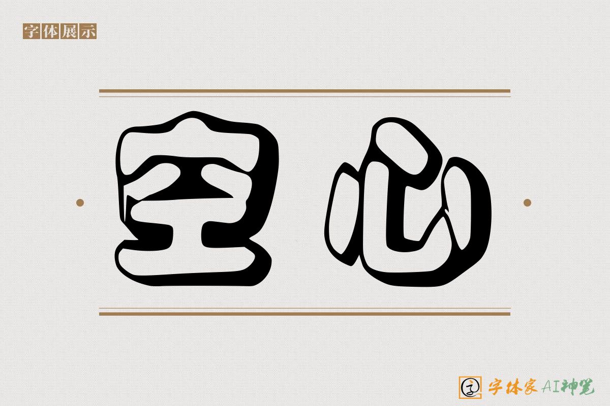 空心-字体家AI神笔