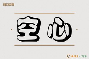 空心-字体家AI神笔