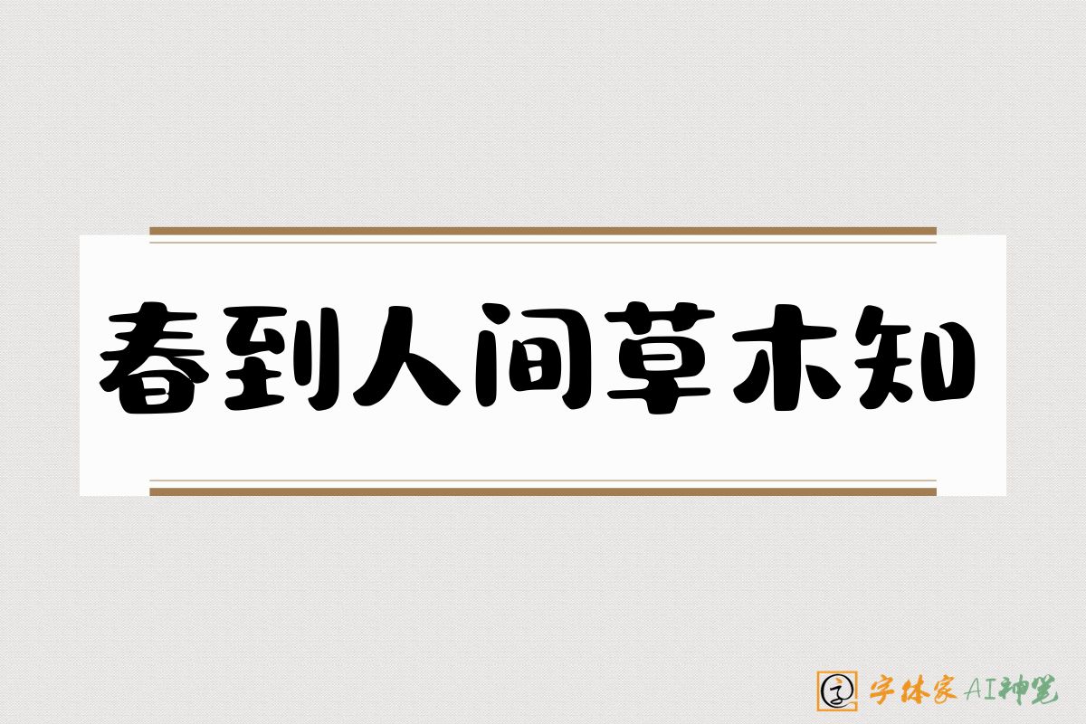 春到人间草木知-字体家AI神笔