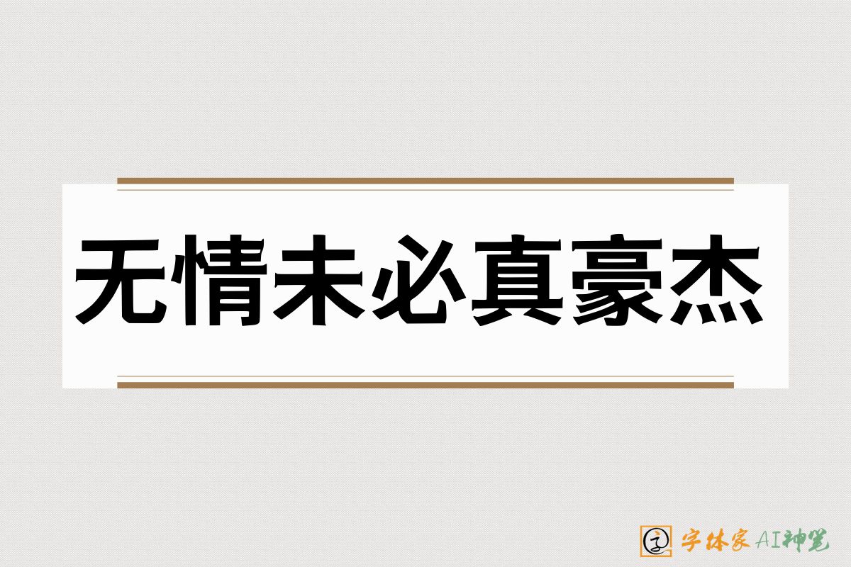 无情未必真豪杰-字体家AI神笔