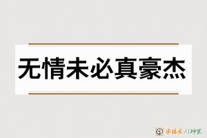 无情未必真豪杰-字体家AI神笔