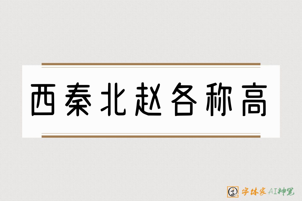 西秦北赵各称高-字体家AI神笔
