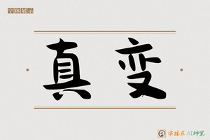真变-字体家AI神笔