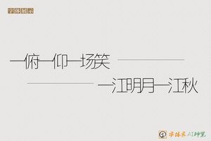 一俯一仰一场笑一江明月一江秋-字体家AI神笔