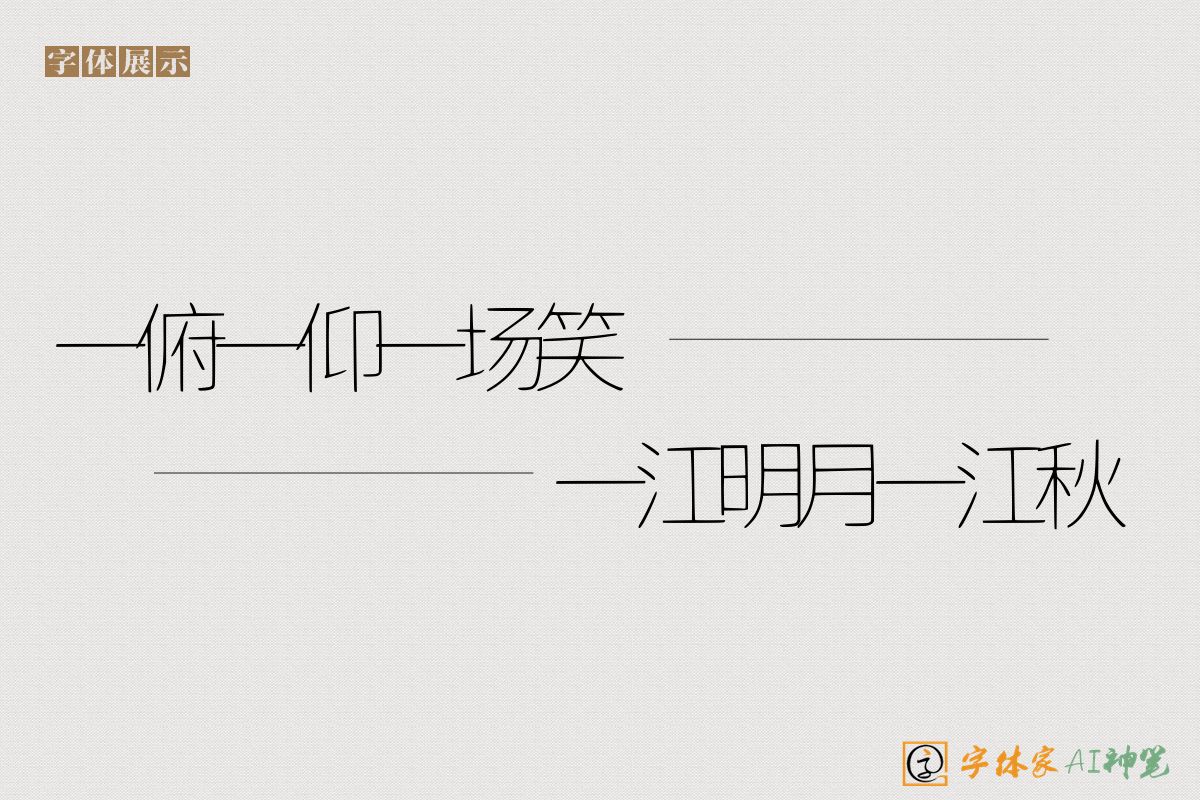 一俯一仰一场笑一江明月一江秋-字体家AI神笔