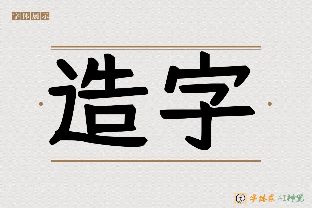 造字-字体家AI神笔