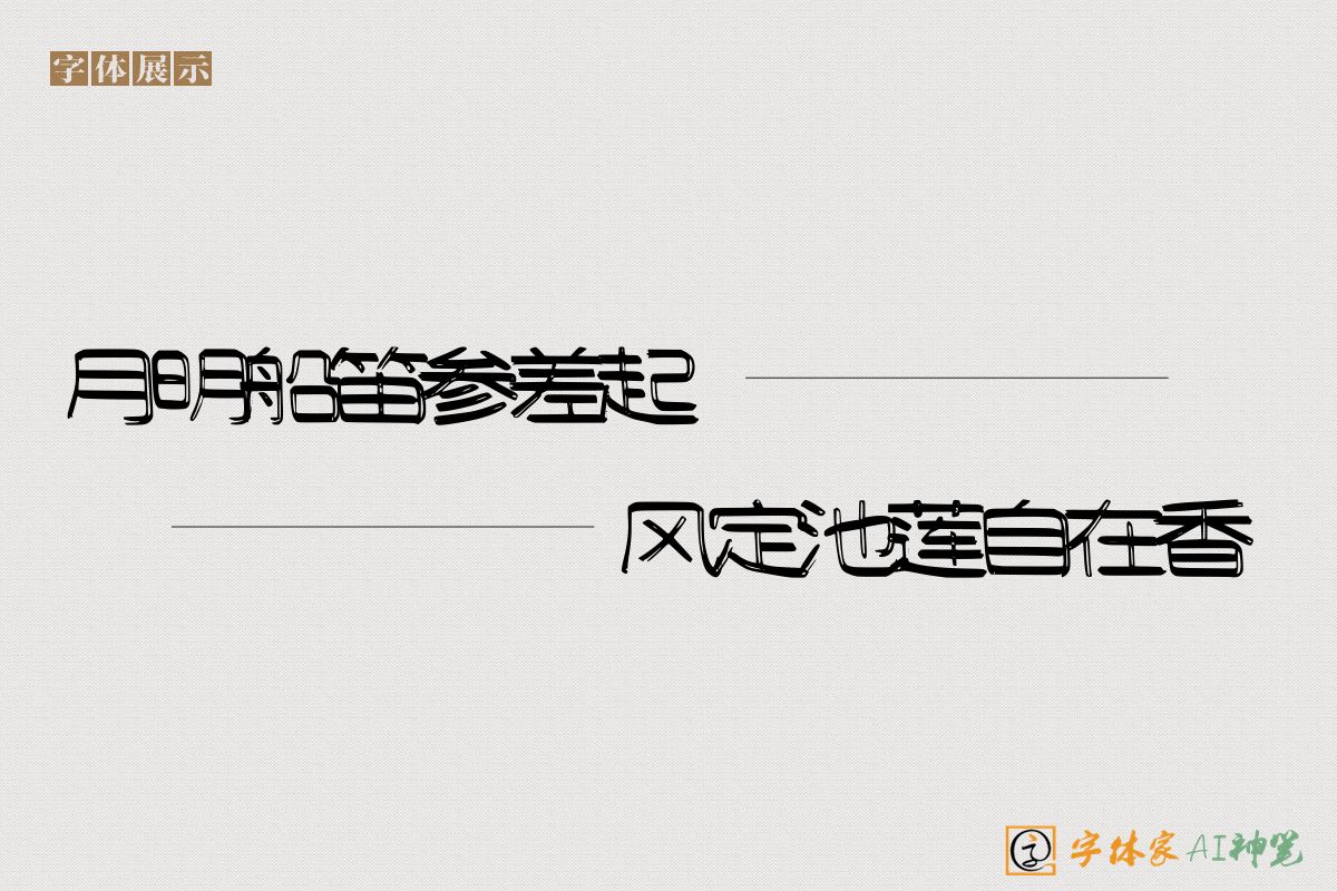 月明船笛参差起风定池莲自在香-字体家AI神笔