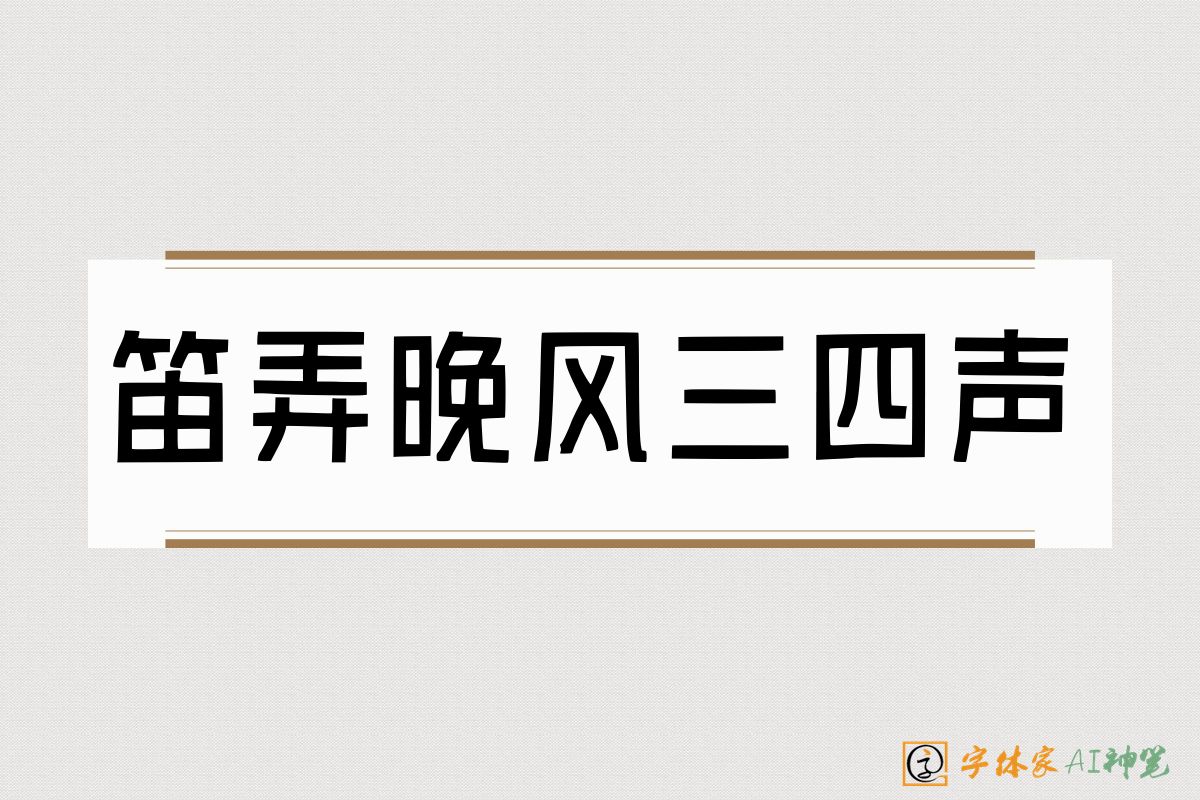 笛弄晚风三四声-字体家AI神笔