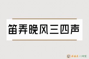 笛弄晚风三四声-字体家AI神笔