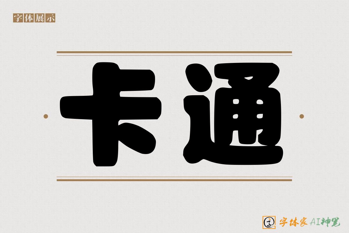 卡通-字体家AI神笔