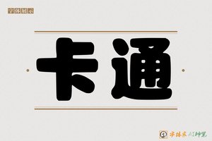 卡通-字体家AI神笔