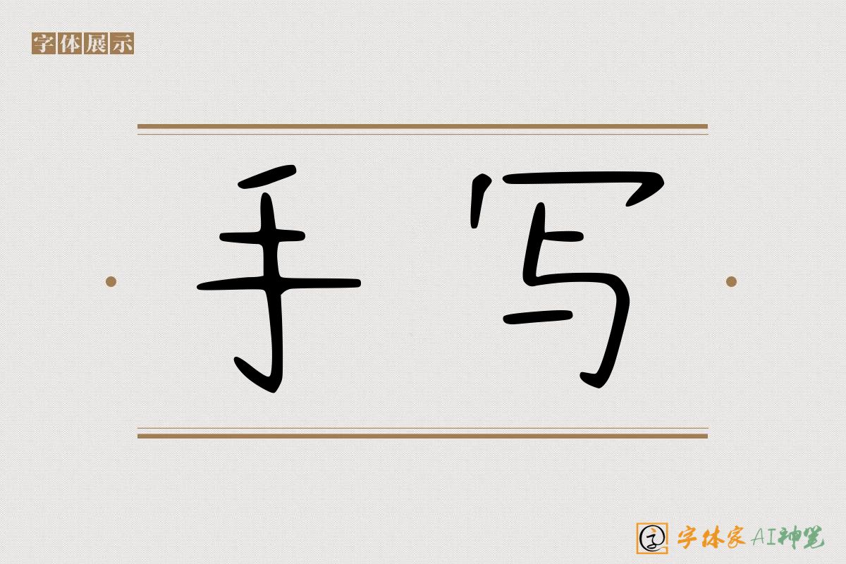 手写-字体家AI神笔