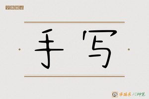 手写-字体家AI神笔