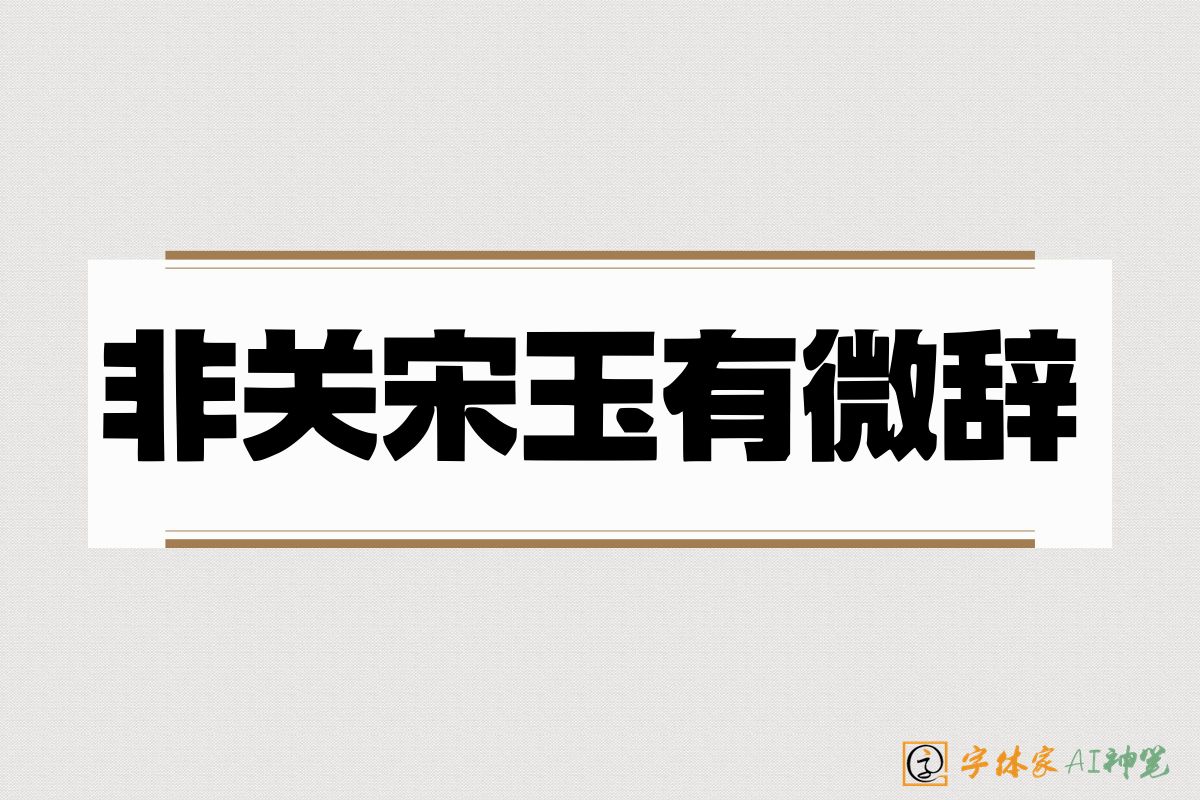 非关宋玉有微辞-字体家AI神笔